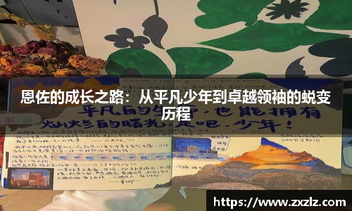 恩佐的成长之路：从平凡少年到卓越领袖的蜕变历程