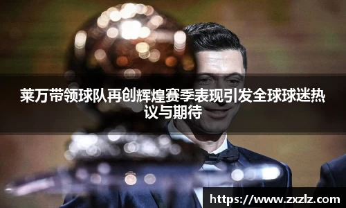 莱万带领球队再创辉煌赛季表现引发全球球迷热议与期待