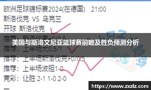 美国与斯洛文尼亚篮球赛前瞻及胜负预测分析