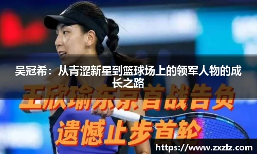 吴冠希：从青涩新星到篮球场上的领军人物的成长之路