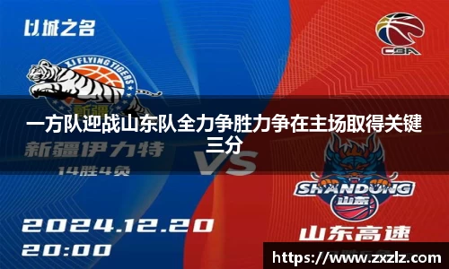 一方队迎战山东队全力争胜力争在主场取得关键三分