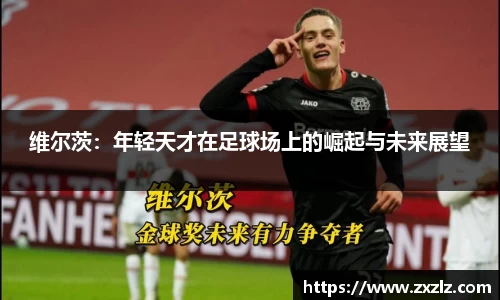 维尔茨：年轻天才在足球场上的崛起与未来展望