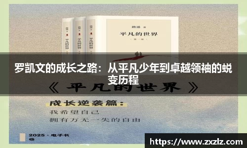 罗凯文的成长之路：从平凡少年到卓越领袖的蜕变历程